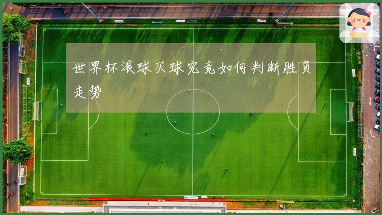 世界杯滚球买球究竟如何判断胜负走势