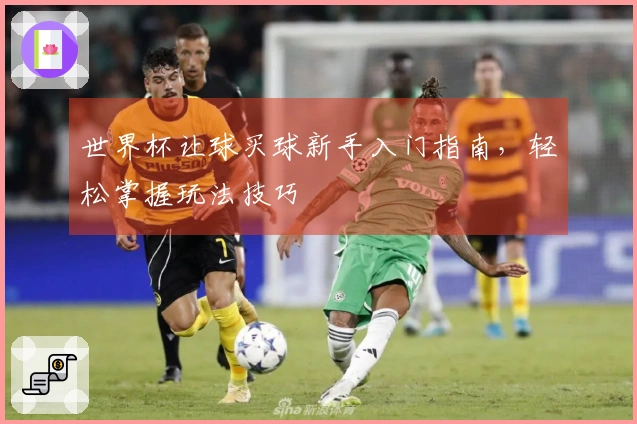 世界杯让球买球新手入门指南，轻松掌握玩法技巧