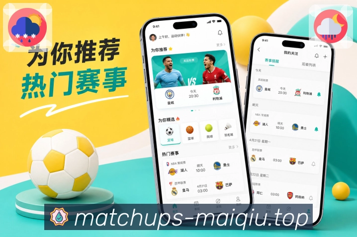 买球站App亮点展示：赛程、比分、数据、资讯、社区与安全能力